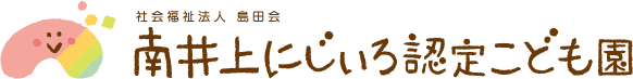 南井上にじいろ認定こども園