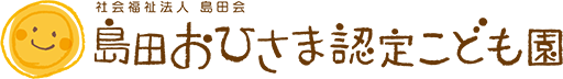 島田おひさま認定こども園